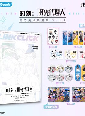 【首刷特典】时刻：时光代理人官方美术设定集1+2 动画设定资料精彩呈现 高口碑动漫抓帧漫画 B站悬疑推理动漫漫画书籍