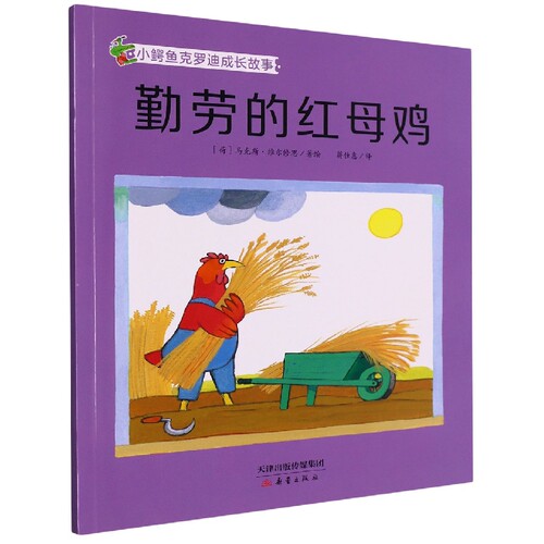 勤劳的红母鸡/小鳄鱼克罗迪成长故事 博库网(荷)马克斯·维尔修思新华书店小学生读物