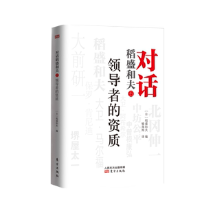 对话稻盛和夫 领导者的资质 世界500强 领导者成功经验 成为二十一世纪领导者的参考稻盛和夫 活法 官方正版 博库网