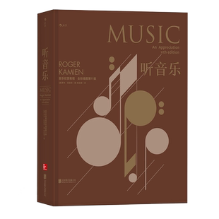 听音乐 音乐欣赏教程全彩插图精装版 扫码同步听西方交响乐欣赏教程入门经典教材 古典现代类型乐曲鉴赏基本乐理书籍