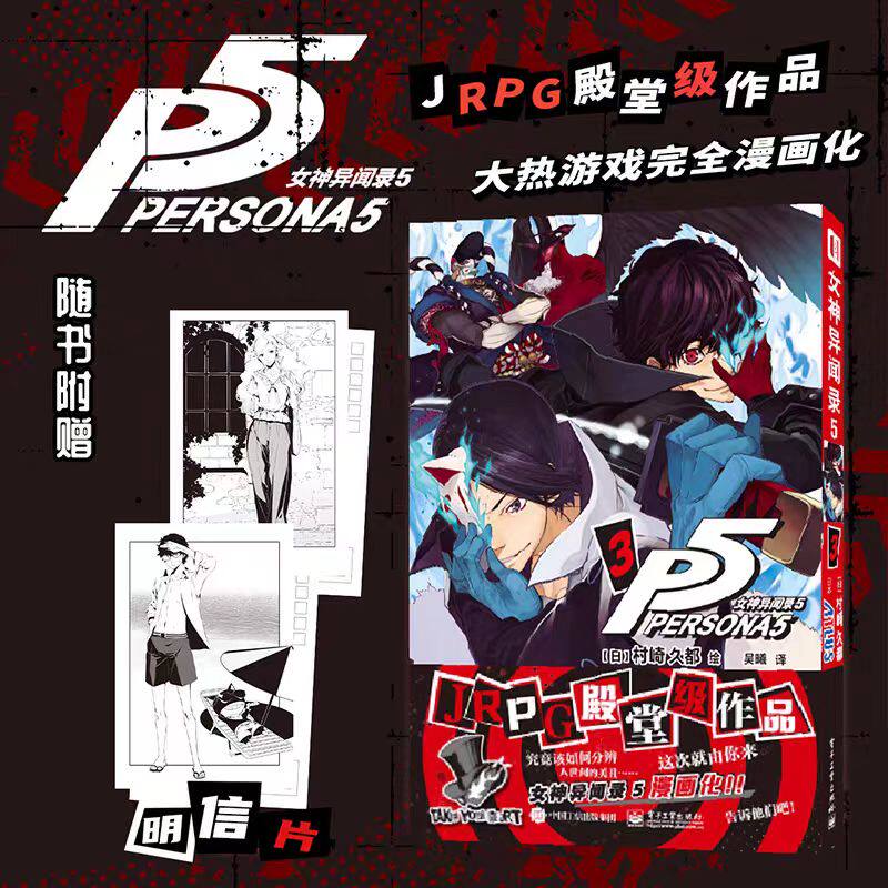 【随书附赠明信片】女神异闻录5 1 简体中文版 村崎久都绘ATLUS原作游戏奇幻改编漫画  完全还原游戏剧情的漫画改编