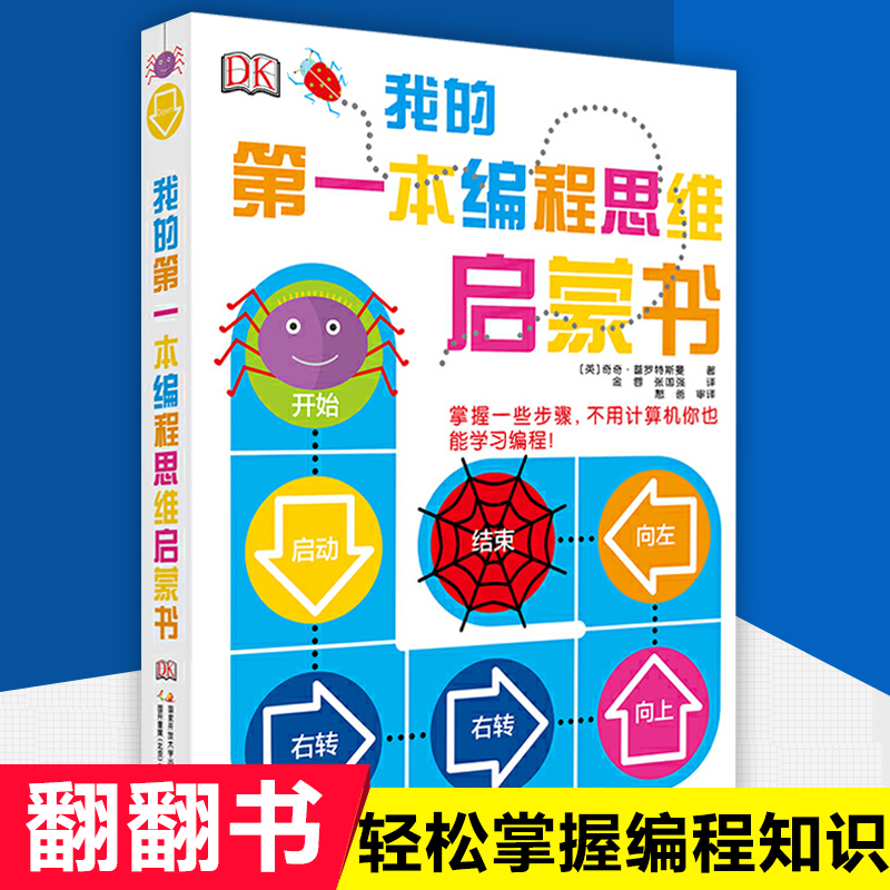 DK我的 本编程思维启蒙书正版童书儿童科普百科图画书儿童编程入门教程幼儿编程启蒙3-4-6-8岁小学生逻辑思维游戏课外书