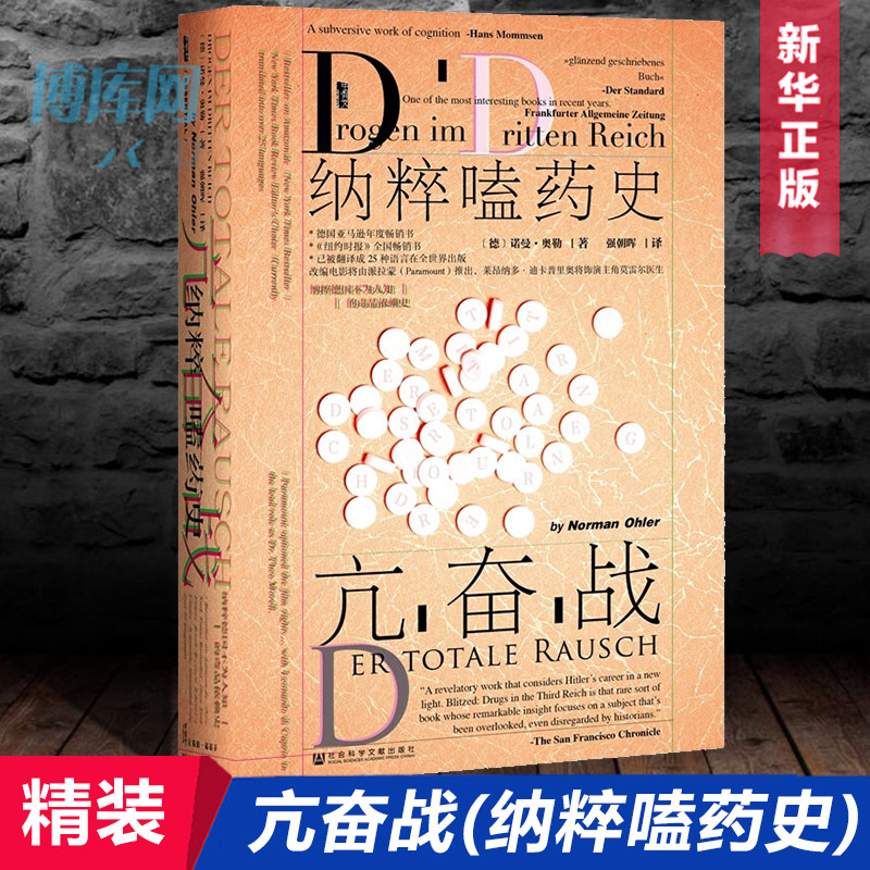 【精装正版】甲骨文丛书：亢奋战 纳粹嗑药史 第三帝国秘密兴奋剂对纳粹社会影响敦刻尔克停止进军摩登时代种族理论二战重大事件