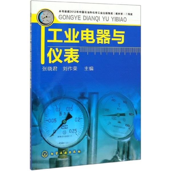 工业电器与仪表 侧重于电器及仪表外部特性的介绍 使用和操作 突出实际操作能力的培养 图形结合 形象具体表述知识点 博库网