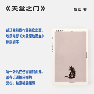 胡迁作品全集 小区 大裂 抵达 大象席地而坐 天堂之门 坍塌 牛蛙 胡迁 著 现当代文学小说畅销书 中信出版社