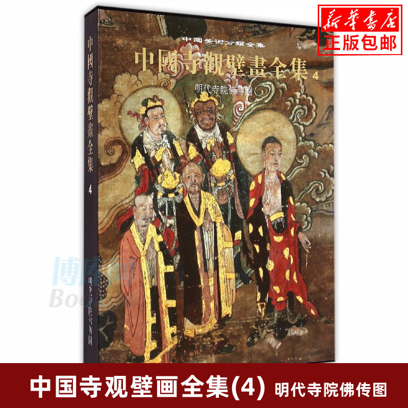 正版 中国寺观壁画全集(4明代寺院佛传图)(精)/中国美术分类全集  精装典藏版 早期元明清寺院道观神祠壁画法会佛陀诸天高清图