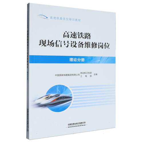 高速铁路现场信号设备维修岗位-理论分册 博库网