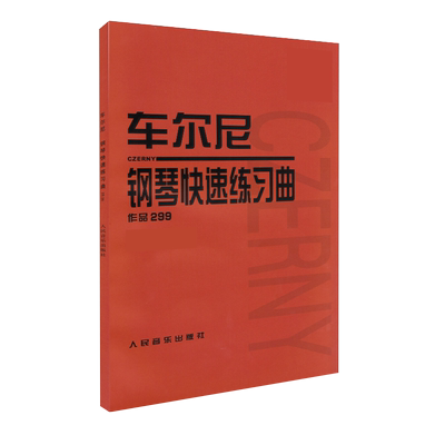 车尔尼钢琴快速练习曲作品299