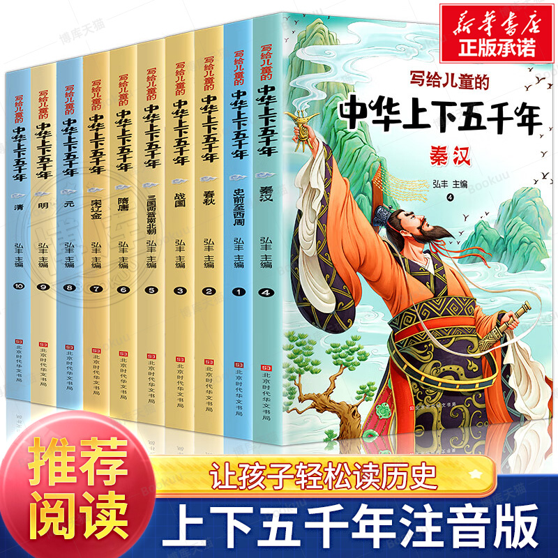 中华上下五千年书全套正版彩图注音版漫画小学生写给儿童的中国历史故事一二三年级必读课外阅读书籍少年读史记拼音完整版儿童版