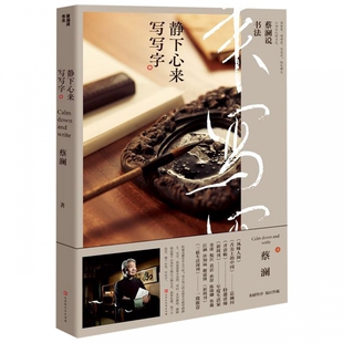 贈書法墨寶 博庫網 靜下心來寫寫字 蔡瀾說書法