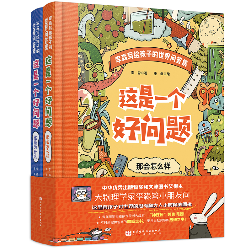 这是一个好问题全2册 万物运转的秘密6-8-12岁小学生一二三四五六年级课外科普读物儿童 机械物理游戏知识启蒙大全书籍大百科全书