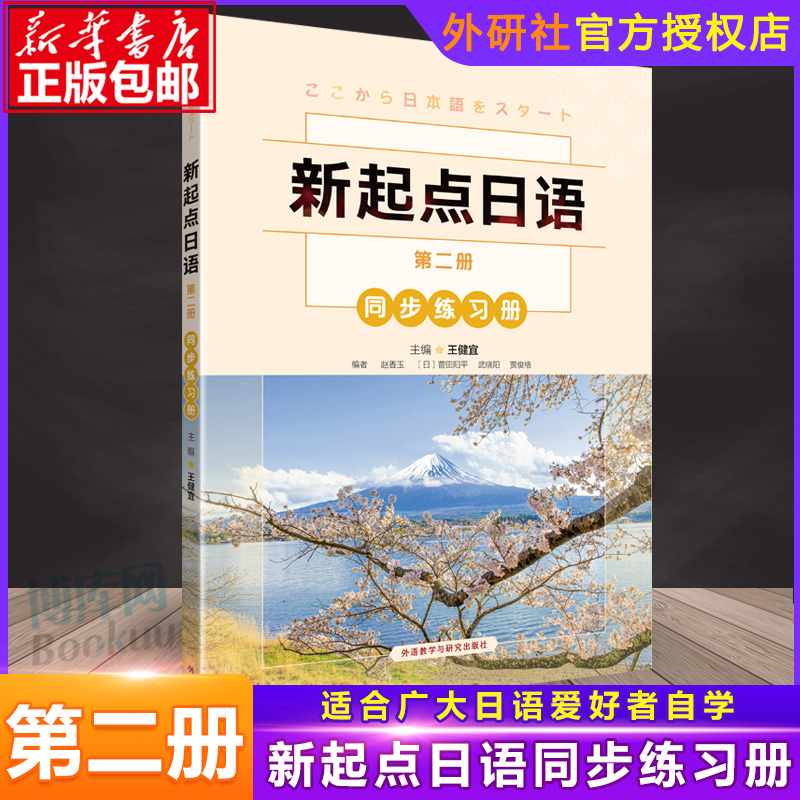 外研社新起点日语同步练习册第二册零起点日语入门自学教材新起点日语系列教材外语教学与研究出版社