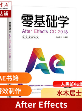 零基础学After Effects CC 2018 全视频教学版 零基础学After Effects 全面讲解影视  AE书籍 影视后期剪辑 视频剪辑书籍