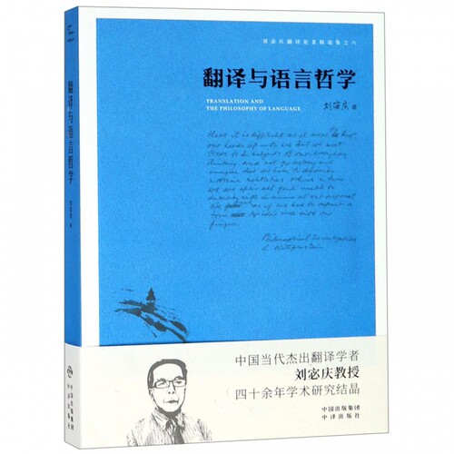 翻译与语言哲学/刘宓庆翻译论著精选集 博库网