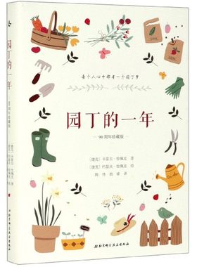 园丁的一年(90周年珍藏版)(精) 博库网