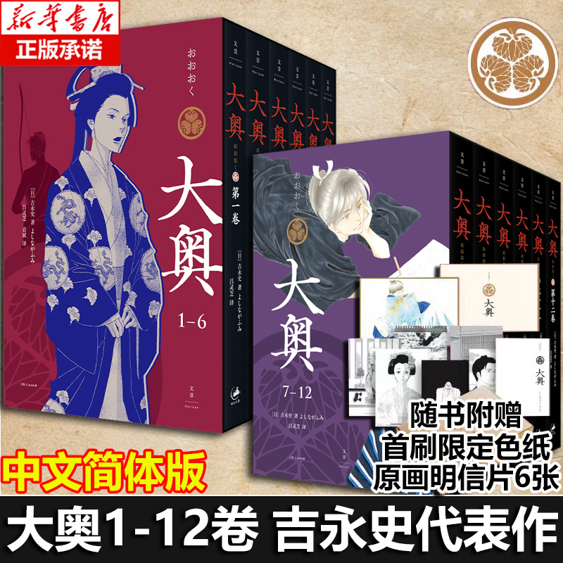【首刷限定色纸+明信片6张】大奥1-12女性漫画里程碑，性别反转世界里温柔而残酷的女性史诗畅销书籍 新华正版 译文 博库网