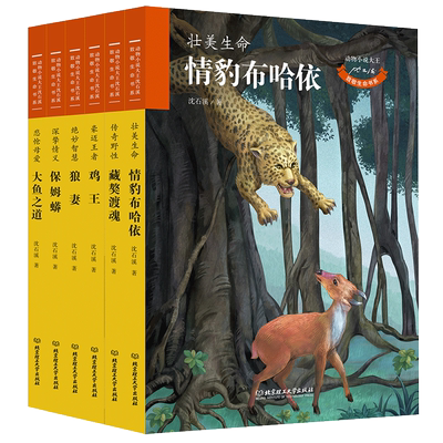 沈石溪动物小说全集致敬生命