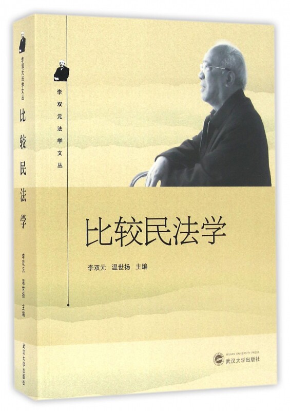 比较民法学/李双元法学文丛 博库网