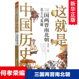 这就是中国历史(三国两晋南北朝名士与英雄)何孝荣主编中华上下五千年读物古代史三四五六七年级中小学生课外阅读书籍青少年版