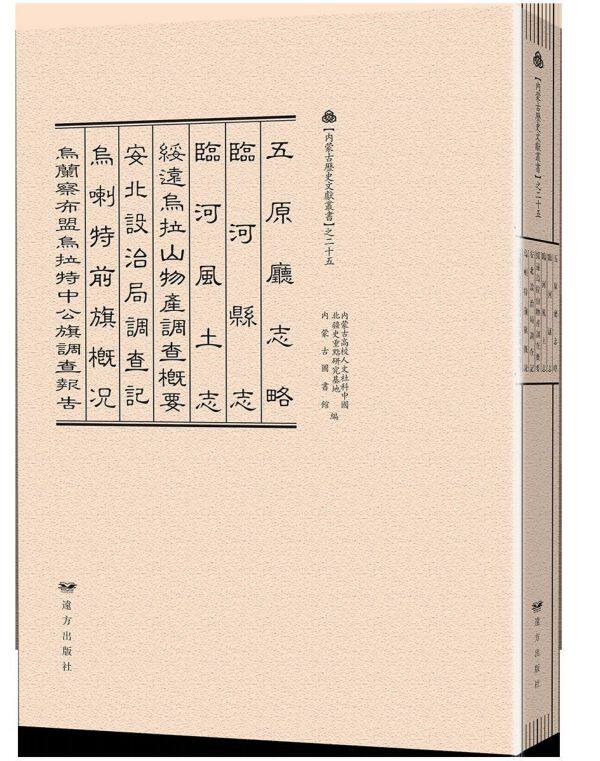 五原厅志略临河县志临河风土志绥远乌拉山物产调查概要安北设治局调查记乌喇特前旗概况 博库网