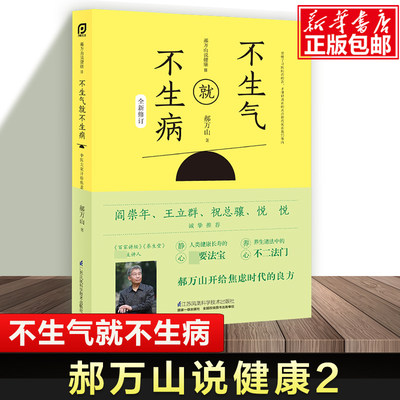 不生气就不生病：郝万山说健康2 百家讲坛、养生堂资主讲人 郝万山给焦虑时代的良方 中医名家医话入门自学基础 养生保健畅销书籍