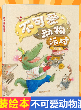 不可爱动物派对 硬壳精装 原动力大奖绘本 小海鹦童书馆 3-6岁儿童绘本幼蒙早教绘本情商启幼儿园故事书绿色印刷 二十一世纪出版社