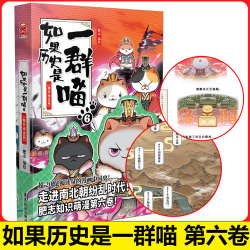 如果历史是一群喵6-魏晋南北篇 肥志人气历史萌漫续作第六卷 走进魏晋南北朝纷乱时代儿童中国历史漫画书籍正版 - 封面