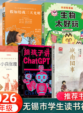 无锡市青少年学生读书行动推荐书单五年级阅读书目小兵张嘎城南旧事给孩子讲ChatGPT生物太好玩-不白吃漫画假如给我三天光明正版