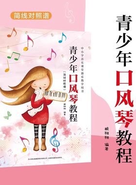 青少年口风琴教程自学入门