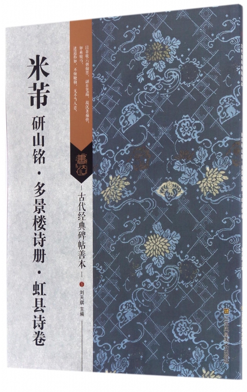 米芾研山铭多景楼诗册虹县诗卷/古代经典碑帖善本 博库网