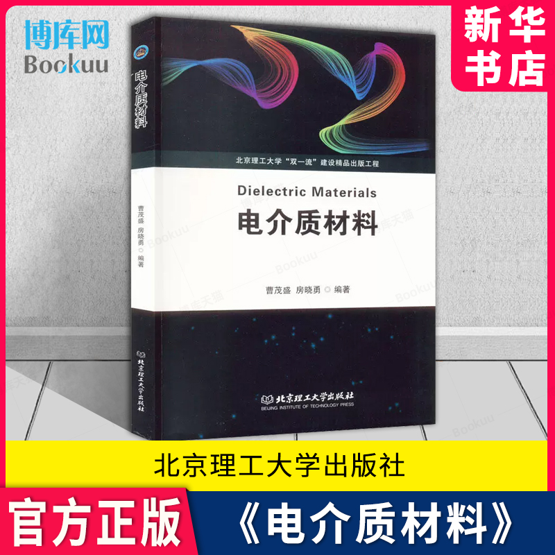 电介质材料曹茂盛房晓勇编著