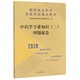 博库网 2020 执业药师资格考试通关系列 中药学专业知识＜二＞押题秘卷