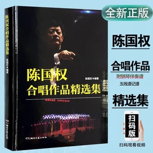 官方正版陈国权合唱作品精选集精装版老年成人大中学生合唱演出红歌经典流行通俗民族唱法男女多声部钢琴伴奏五线谱合唱歌曲乐谱书