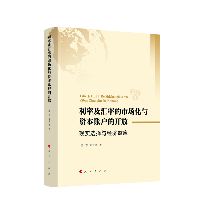 利率及汇率的市场化与资本账户的开放：现实选择与经济效应 博库网 书籍/杂志/报纸 经济理论 原图主图