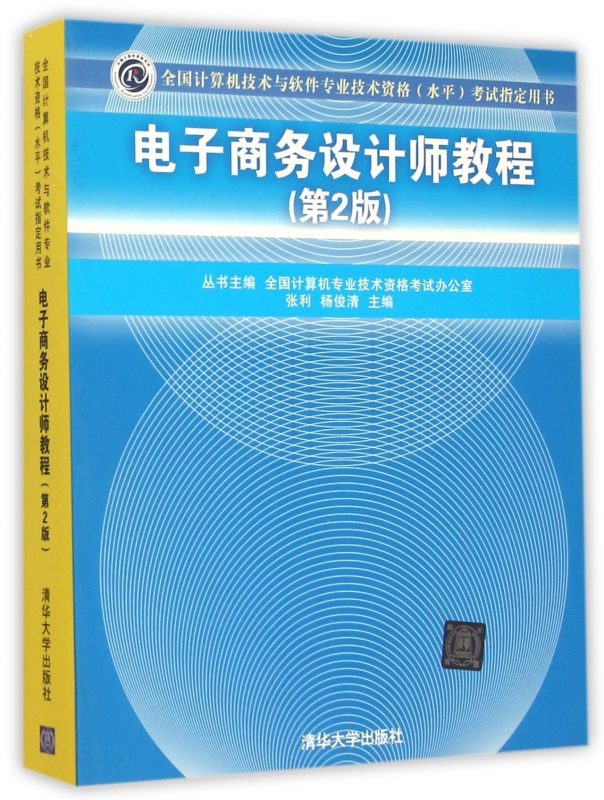 电子商务设计师教程(第2版全国计算机技术与软件专业技术资格水平考试指定用书) 博库网