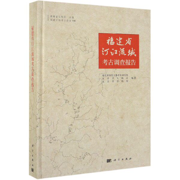福建省汀江流域考古调查报告 福建博物院文物考古研究所 等  正版书籍  博库网