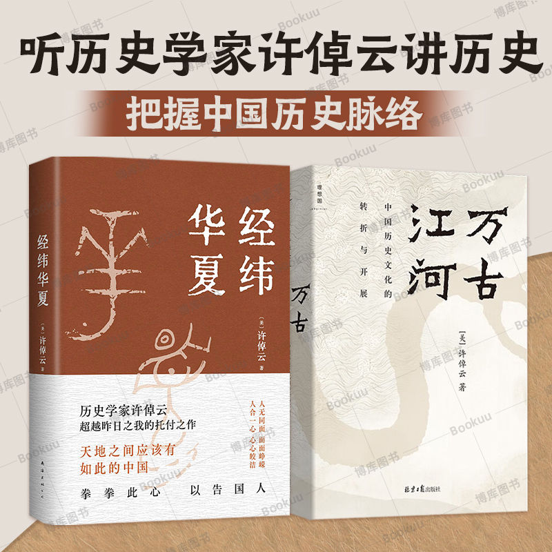 经纬华夏+万古江河 全2册 许倬云作品集 透过历史理解当今时代中国与世界的关系 中国历史文化的转折与开展中国通史历史类书籍正版