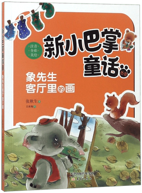 象先生客厅里的画(注音全彩美绘)/新小巴掌童话丛书 博库网