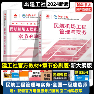 必刷题2本套 一级建造师教材辅导 一级建造师民航机场工程管理与实务教材 官方2024年新版 民航机场一建习题教材配套指导用书