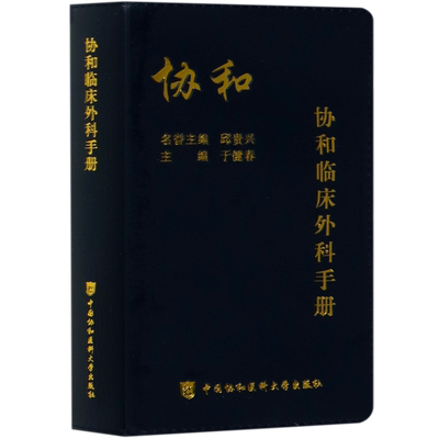 协和临床外科手册 正版协和临床外科手册指南实用外科学 新查房医嘱装备处方急诊规培医生值班书籍 中国协和医科大学出版正版书籍