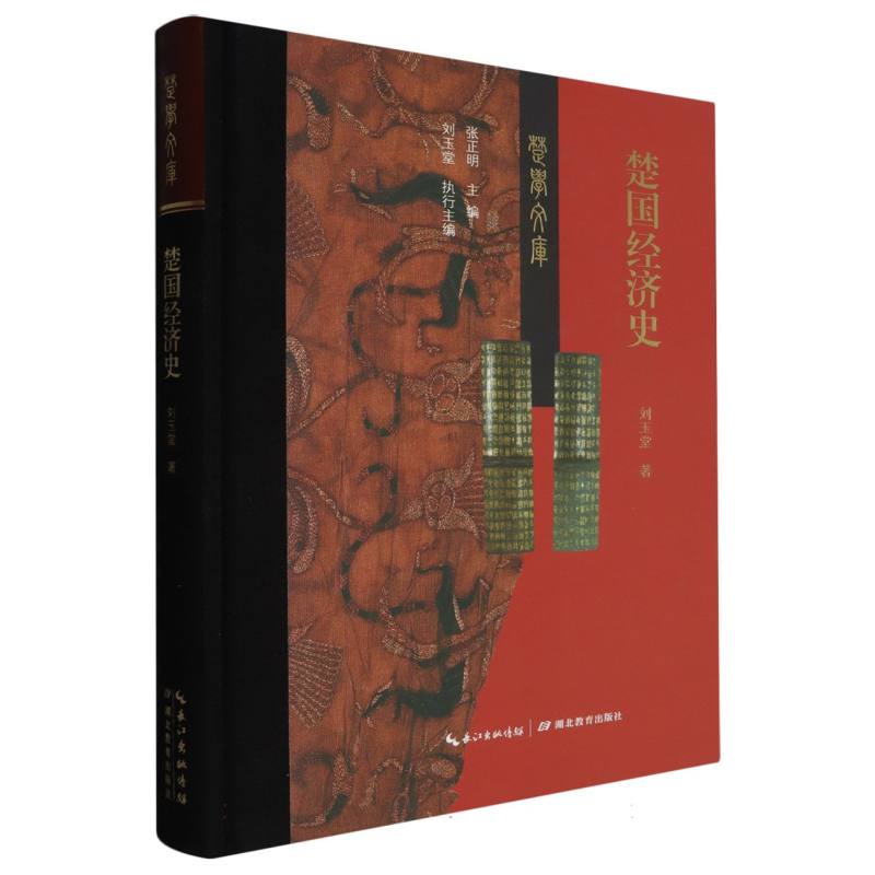 楚国经济史 博库网