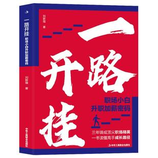 一书读懂高手成长路径 职场精英 博库网 三年铸成 一路开挂：职场小白升职加薪密码
