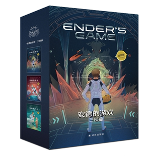 【赠海报+明信片】安德的游戏三部曲 插图版 全3册 奥森斯科特卡德科幻小说 安德的游戏安德的影子死者代言人外国小说书籍新华正版