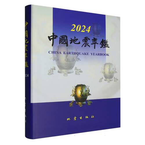 中国地震年鉴(2024)