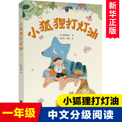 小狐狸打灯油 亲近母语中文分级阅读K1 6-7岁适读儿童文学注音全彩 传统故事 小学生一年级课外阅读共读书目江苏凤凰文艺出版社