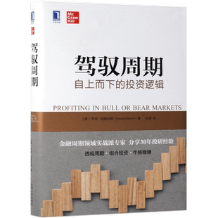 驾驭周期:自上而下的投资逻辑(金融周期理论实战派专家,分享30年投研经验) 博库网