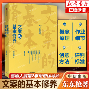 创意方法 评判标准 李诞 广告文案技巧 著 广告 数年一线营销 文案 创意工作心得 东东 基本修养 正版 中信出版 书籍博库网