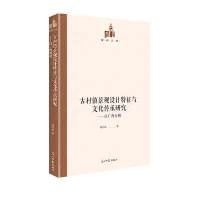 古村镇景观设计特征与文化传承研究--以广西为例(精)/国研文库 官方正版 博库网