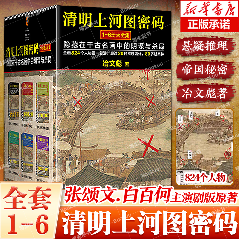 【张颂文白百何电视剧原著】清明上河图密码 冶文彪著全套6册 隐藏在千古名画中的阴谋与杀局 豆瓣均分8.3 侦探悬疑推理小说畅销书