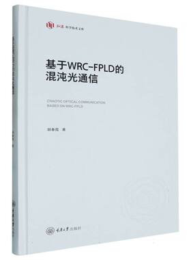 基于WRC-FPLD的混沌光通信 博库网